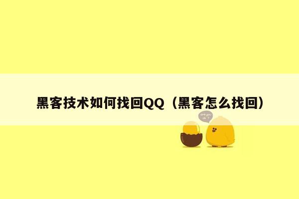 黑客技术如何找回QQ（黑客怎么找回）