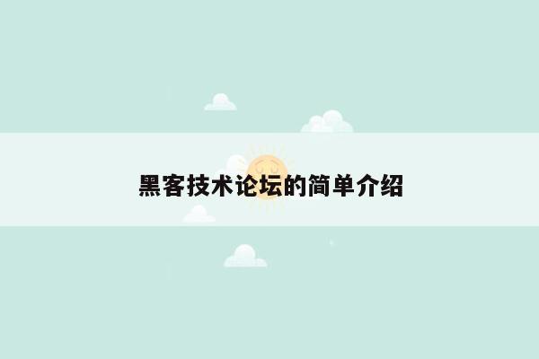 黑客技术论坛的简单介绍