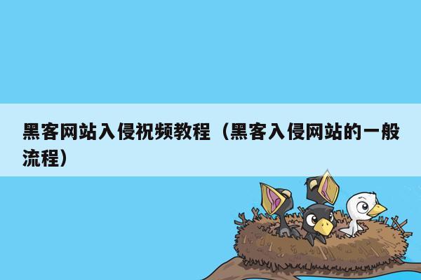 黑客网站入侵祝频教程（黑客入侵网站的一般流程）