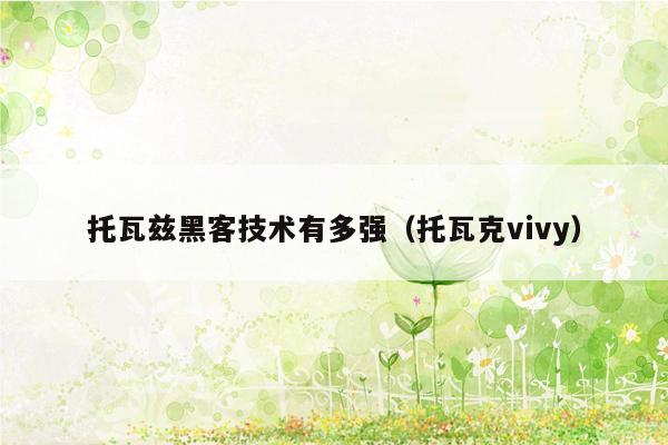 托瓦兹黑客技术有多强（托瓦克vivy）