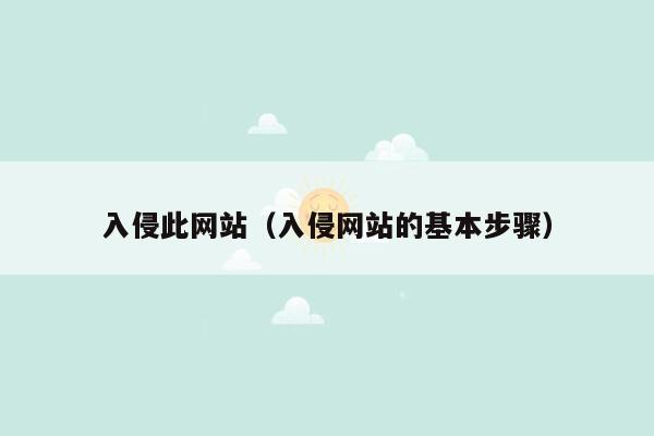 入侵此网站（入侵网站的基本步骤）