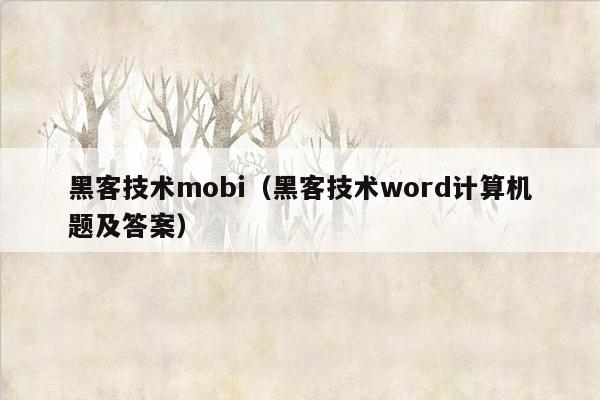 黑客技术mobi（黑客技术word计算机题及答案）