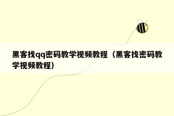 黑客找qq密码教学视频教程（黑客找密码教学视频教程）