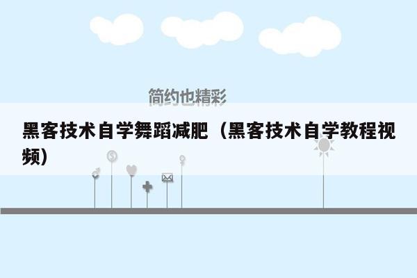 黑客技术自学舞蹈减肥（黑客技术自学教程视频）