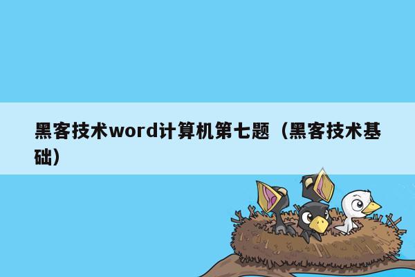 黑客技术word计算机第七题（黑客技术基础）