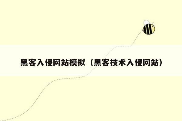 黑客入侵网站模拟（黑客技术入侵网站）