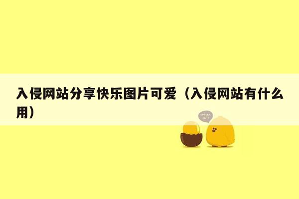 入侵网站分享快乐图片可爱（入侵网站有什么用）