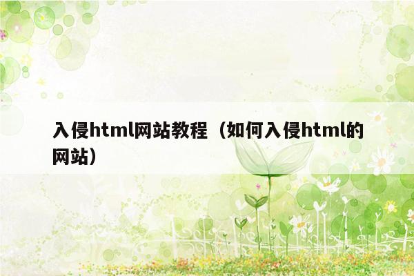 入侵html网站教程（如何入侵html的网站）