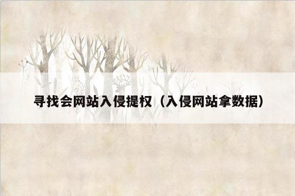 寻找会网站入侵提权（入侵网站拿数据）