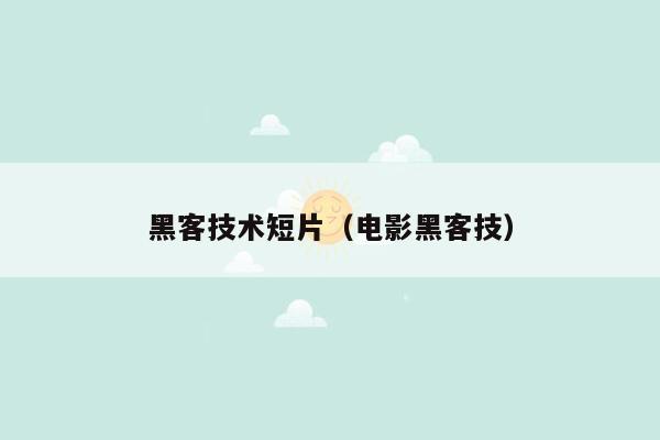 黑客技术短片（电影黑客技）