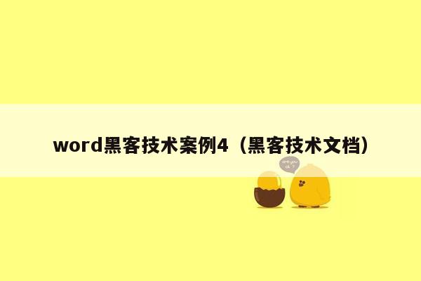 word黑客技术案例4（黑客技术文档）