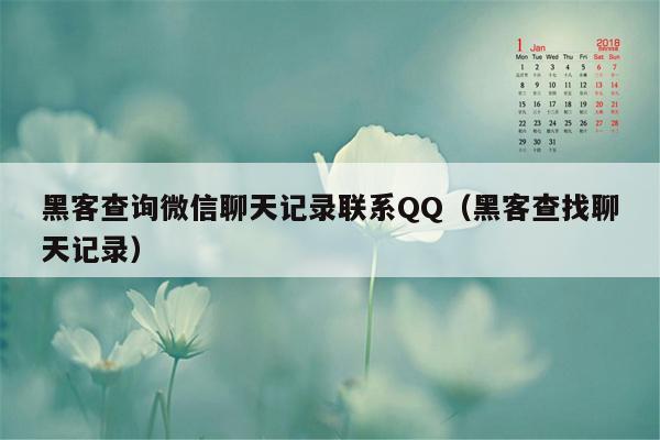 黑客查询微信聊天记录联系QQ（黑客查找聊天记录）