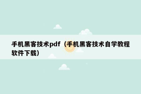 手机黑客技术pdf（手机黑客技术自学教程软件下载）