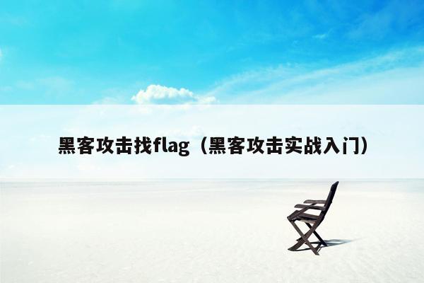 黑客攻击找flag（黑客攻击实战入门）