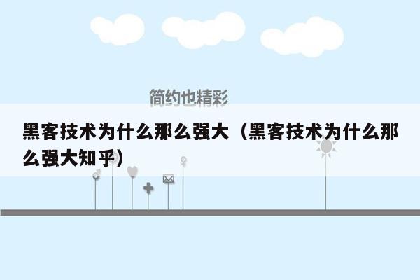 黑客技术为什么那么强大（黑客技术为什么那么强大知乎）