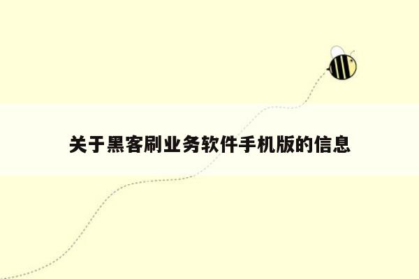 关于黑客刷业务软件手机版的信息