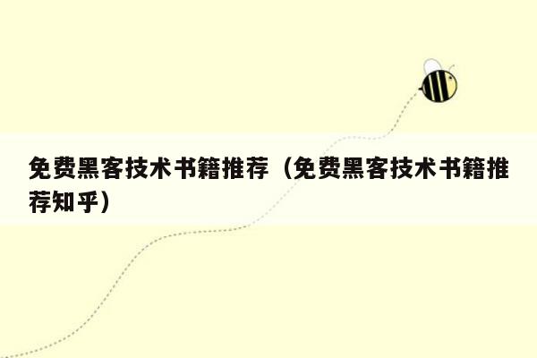 免费黑客技术书籍推荐（免费黑客技术书籍推荐知乎）