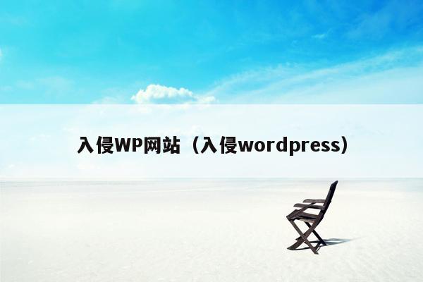 入侵WP网站（入侵wordpress）