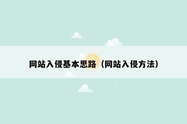 网站入侵基本思路（网站入侵方法）