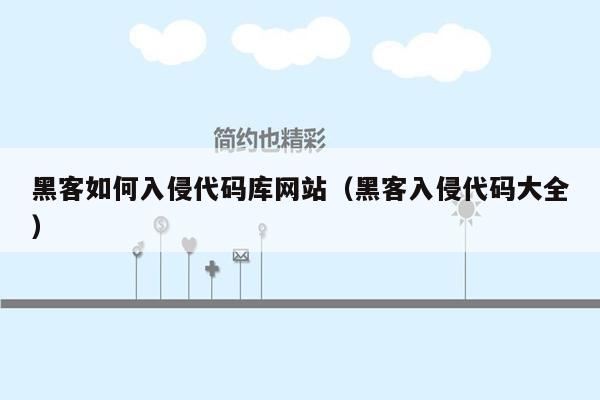 黑客如何入侵代码库网站（黑客入侵代码大全）