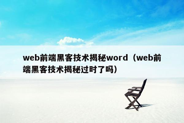 web前端黑客技术揭秘word（web前端黑客技术揭秘过时了吗）