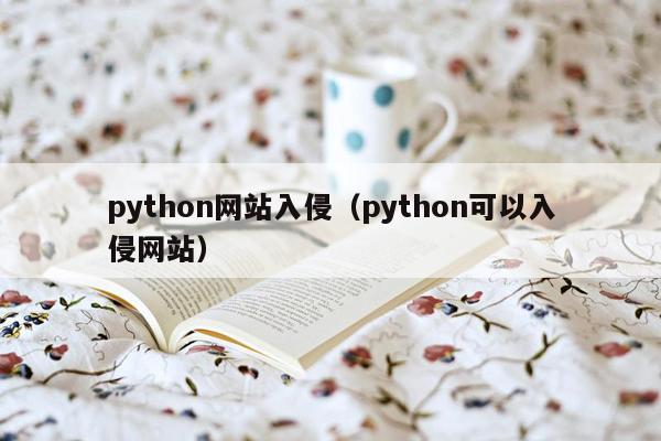 python网站入侵（python可以入侵网站）