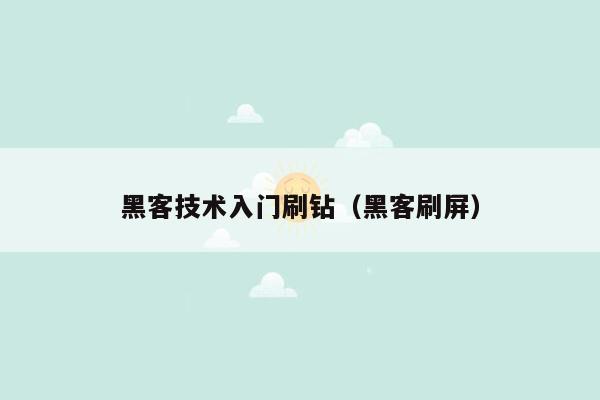 黑客技术入门刷钻（黑客刷屏）