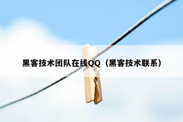 黑客技术团队在线QQ（黑客技术联系）