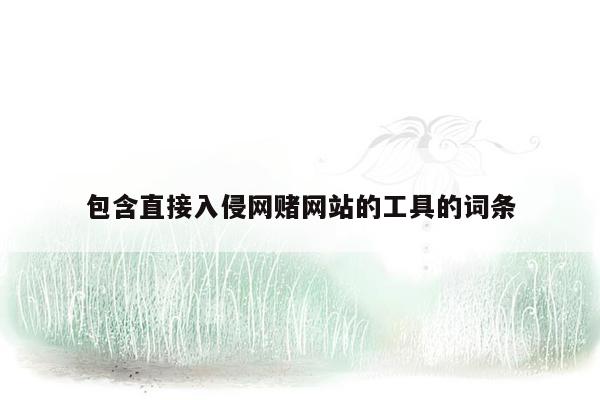 包含直接入侵网赌网站的工具的词条